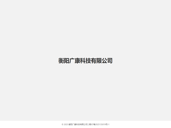 衡阳广康科技有限公司