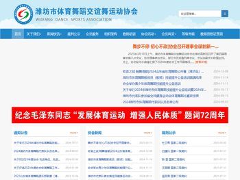 潍坊市体育舞蹈交谊舞运动协会