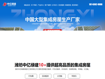 山东中亿绿建集成房屋有限公司