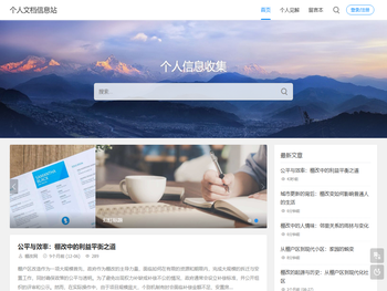 个人文档信息站