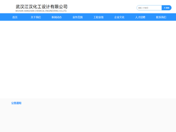 武汉江汉化工设计有限公司