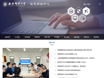 西安邮电大学信息网络中心