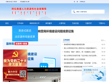 阿拉善盟人力资源和社会保障局