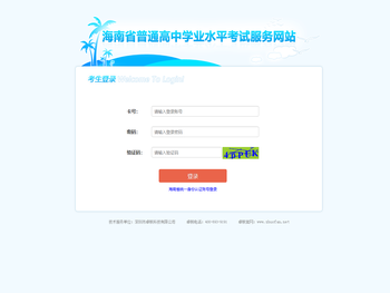 海南省普通高中学业水平考试考生服务网站