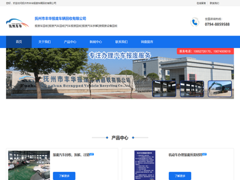 抚州市丰华报废车辆回收有限公司