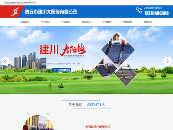 山东太阳能生产厂家,壁挂炉生产厂家,热水器生产厂家,泰安市建川太阳能有限公司