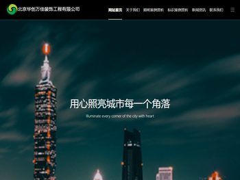 北京华创万佳装饰工程有限公司