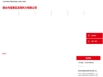 烟台市蓬莱区滨海热力有限公司