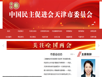 中国民主促进会天津市委员会