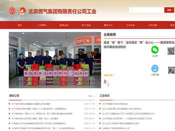 北京燃气集团有限责任公司工会