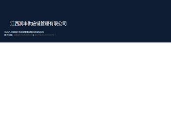 江西润丰供应链管理有限公司