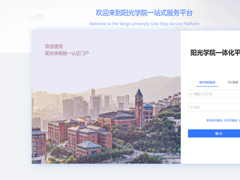 阳光学院一站式服务平台