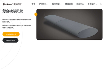 杜肯橡塑复合风管