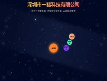 深圳市一猪科技有限公司