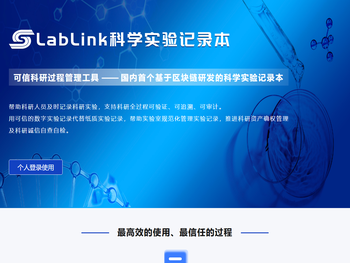LabLink科学实验记录本