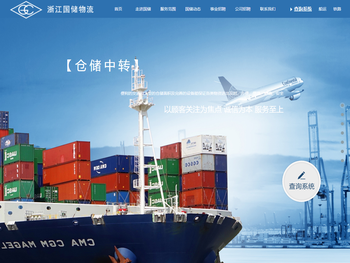 浙江国储物流有限公司