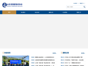 山东省旅游饭店协会
