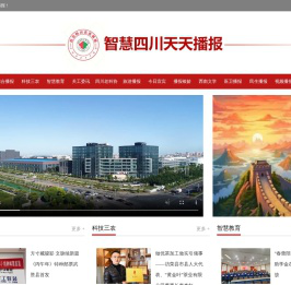 智慧四川天天播报