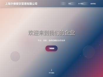 上海亦噢餐饮管理有限公司