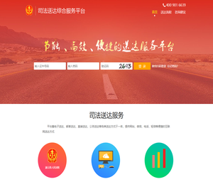 司法送达网