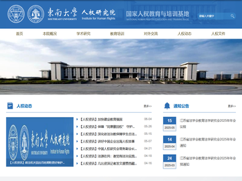 东南大学人权研究院