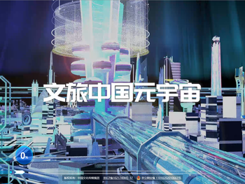 文旅中国元宇宙