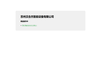 苏州汉合杰智能设备有限公司！