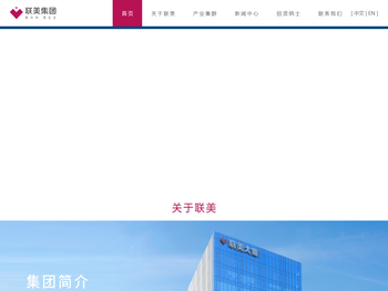 联美集团