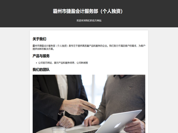 霸州市捷盈会计服务部（个人独资）