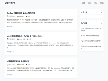 我的运维技术博客
