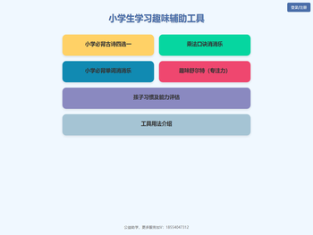 小学生学习趣味辅助工具