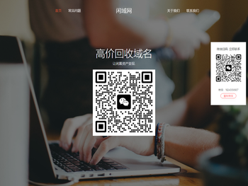 【闲域网】回收域名，备案域名，老域名，二手域名，闲置老域名