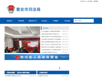 雅安市司法局