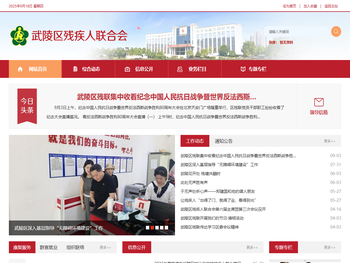 武陵区残疾人联合会