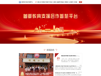 首都教育支援合作智慧平台