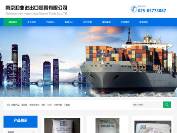 南京和业进出口贸易有限公司