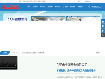 东莞市宝鹿五金有限公司