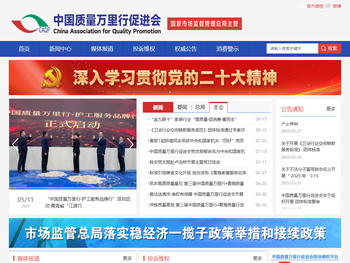 中国质量万里行促进会