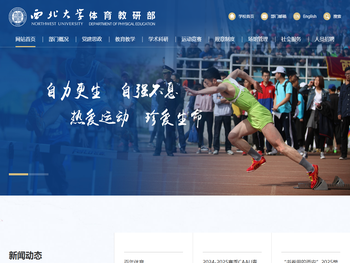 西北大学体育教研部
