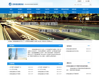 吉林省运输协会