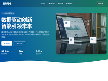 厦门墨数天成科技有限公司