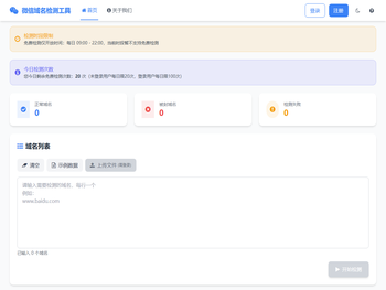 小听微信域名批量检测工具