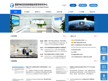 国家神经系统疾病临床医学研究中心