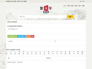 繁体字在线