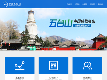 智慧五台山