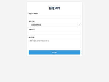 服务预约系统