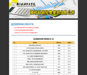 浙江旅游职业学院科研信息公开