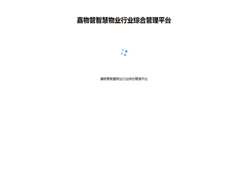 嘉物管智慧物业行业综合管理平台