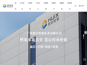 广州慧信档案技术有限公司