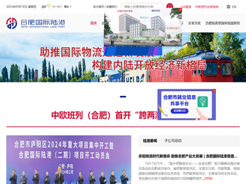 合肥国际内陆港发展有限公司